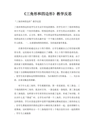 《三角形和四边形》教学反思.docx