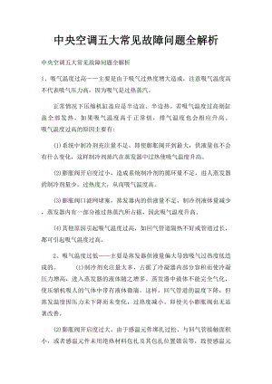 中央空调五大常见故障问题全解析.docx