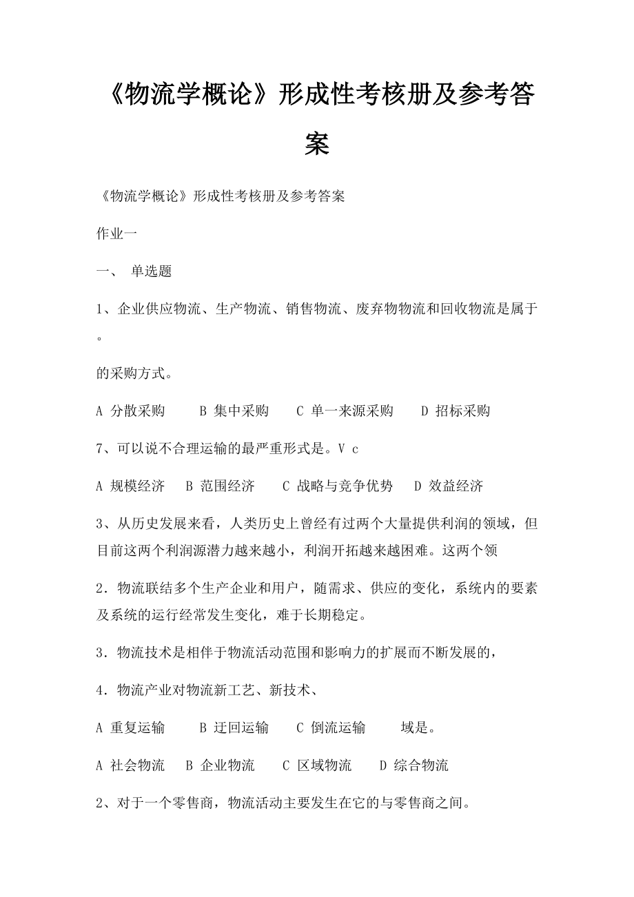 《物流学概论》形成性考核册及参考答案.docx_第1页