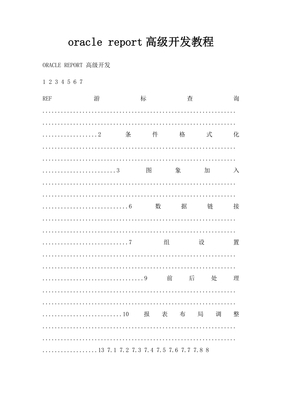 oracle report高级开发教程.docx_第1页