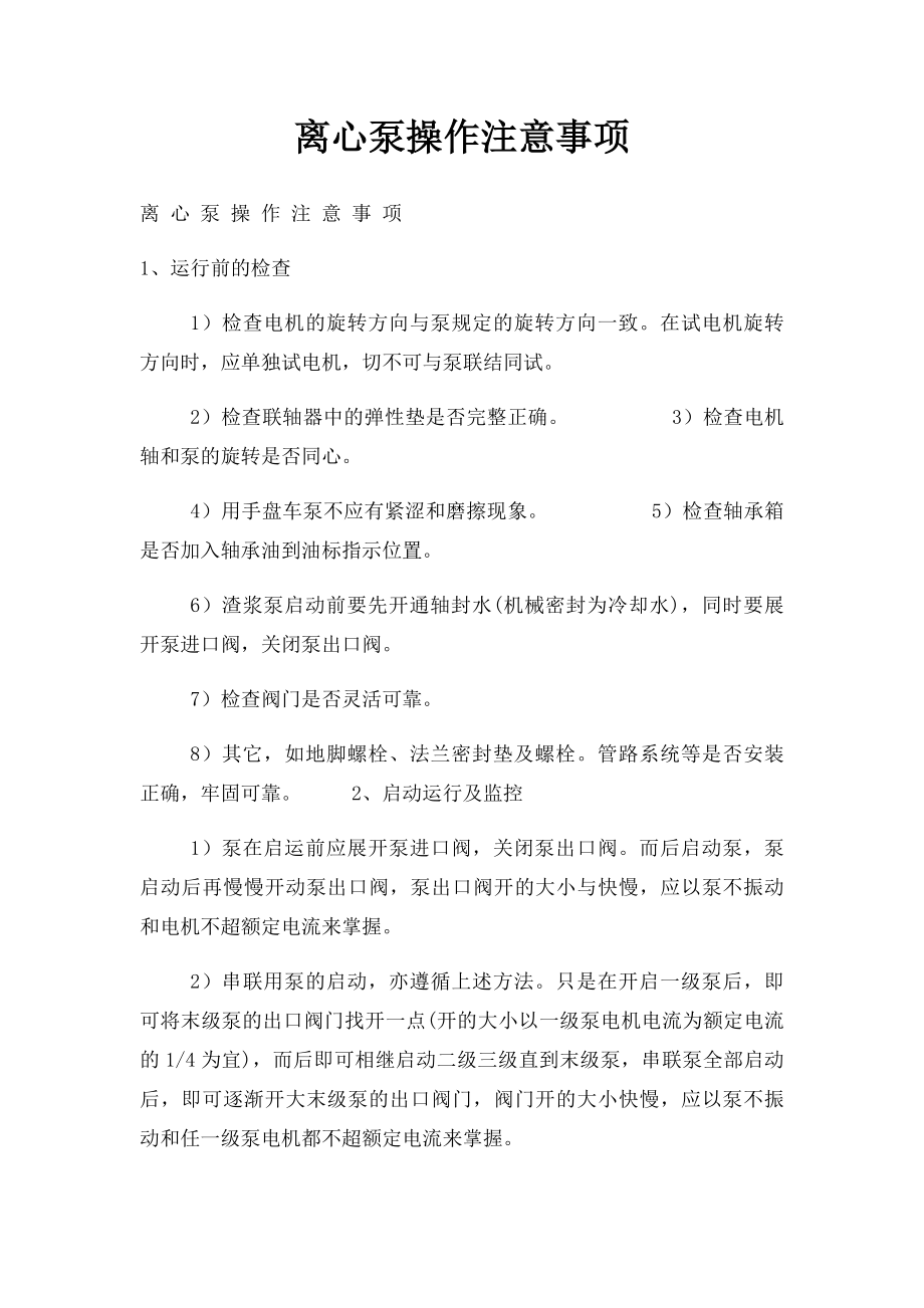 离心泵操作注意事项.docx_第1页