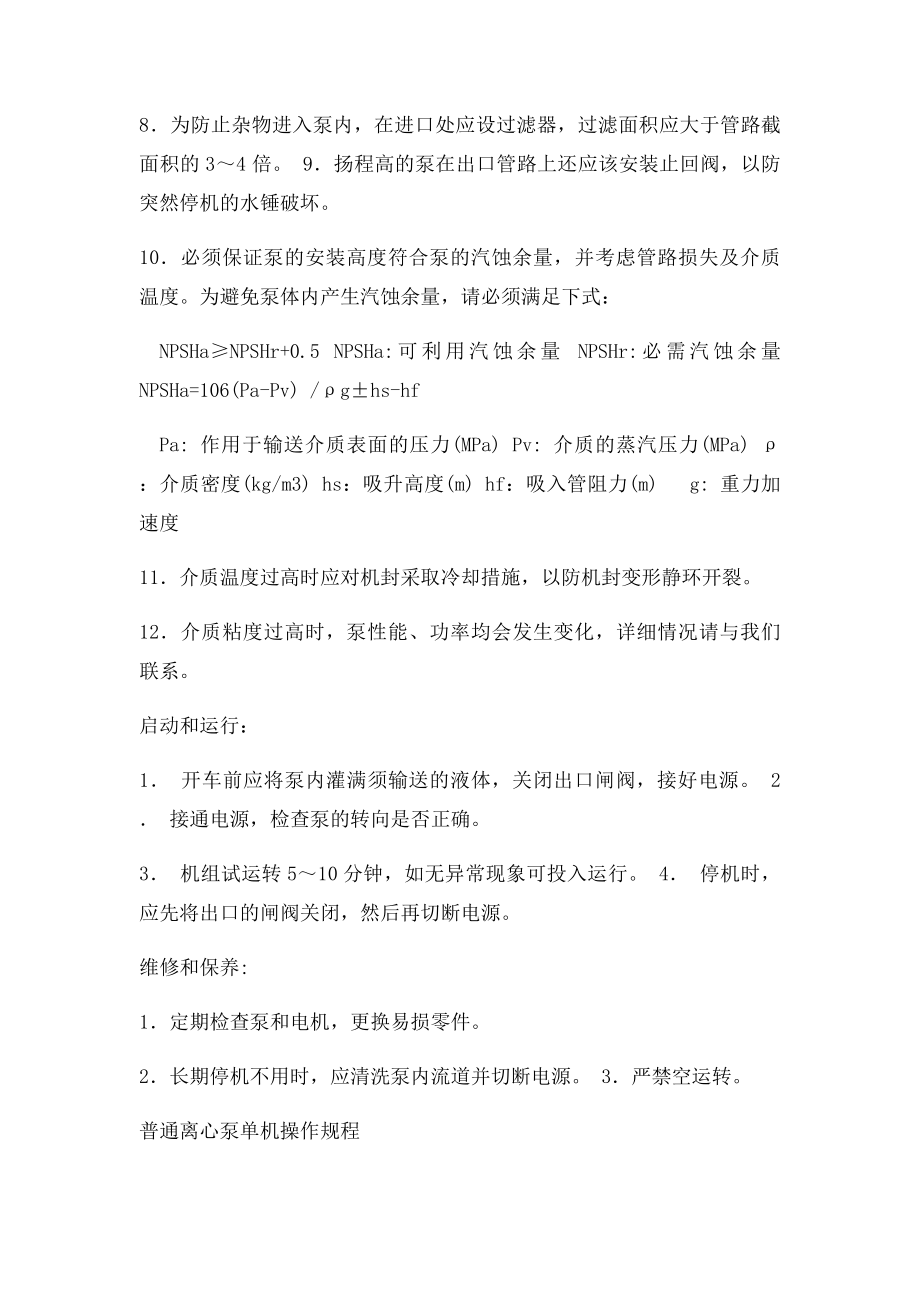 离心泵操作注意事项.docx_第3页