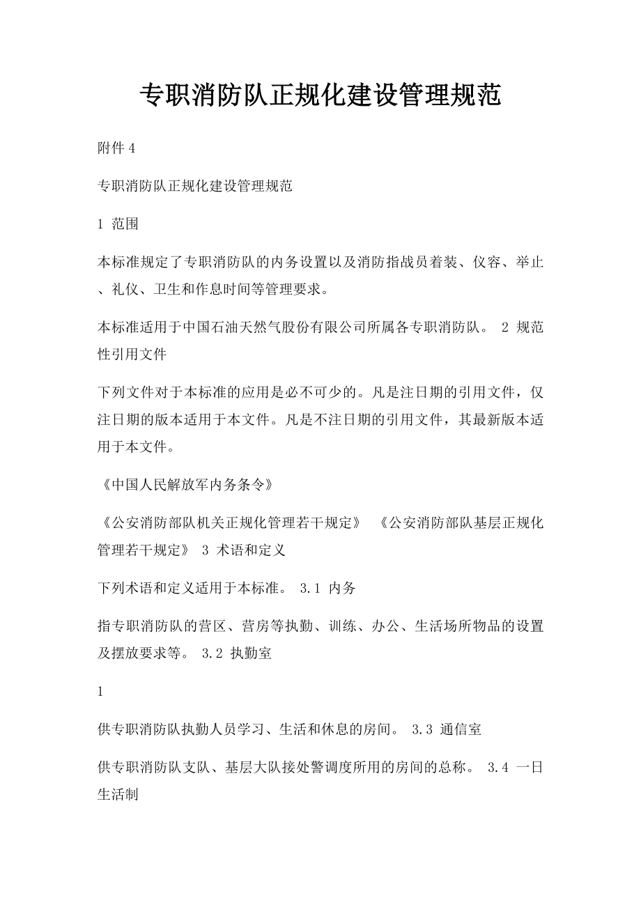 专职消防队正规化建设管理规范.docx_第1页