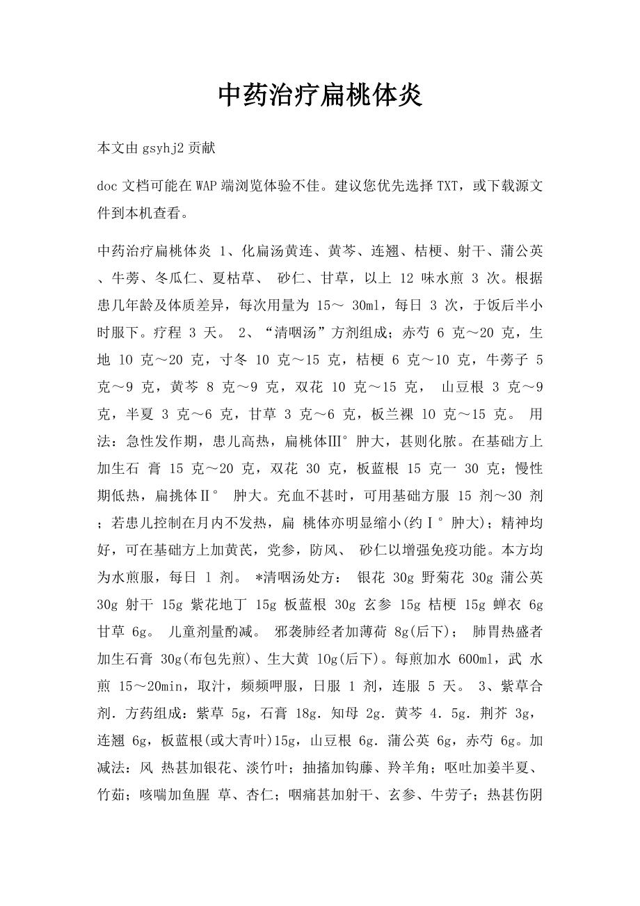 中药治疗扁桃体炎.docx_第1页