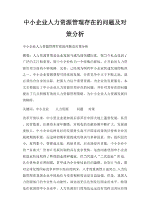 中小企业人力资源管理存在的问题及对策分析.docx