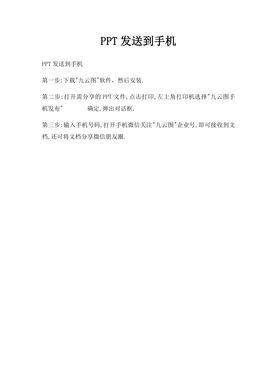 PPT发送到手机.docx_第1页