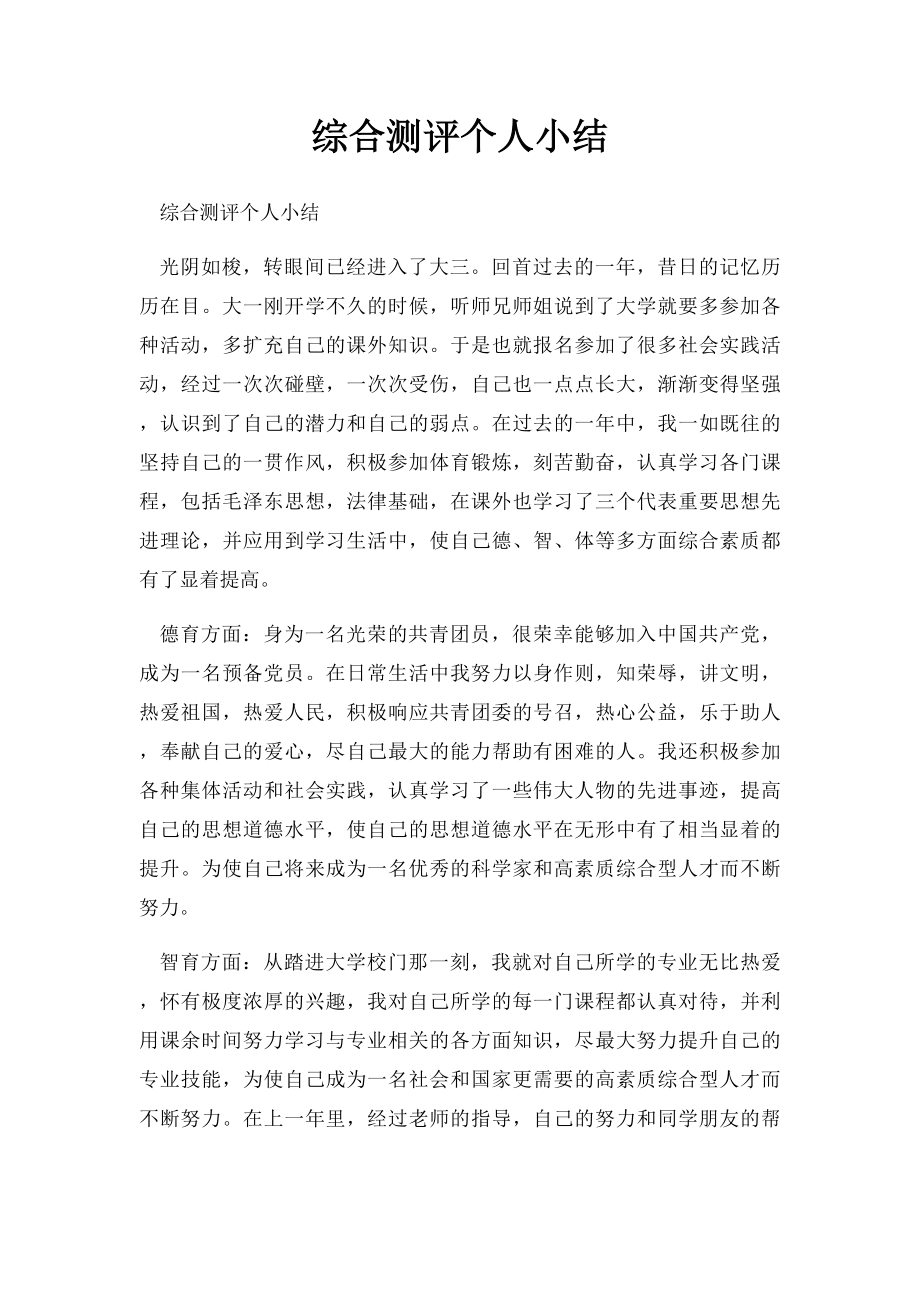 综合测评个人小结.docx_第1页