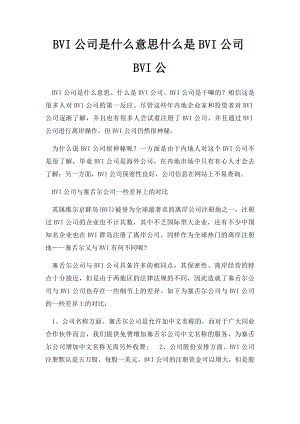 BVI公司是什么意思什么是BVI公司BVI公.docx