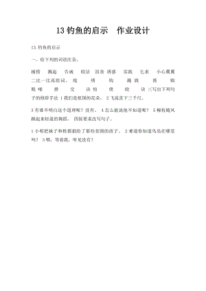 13钓鱼的启示作业设计.docx