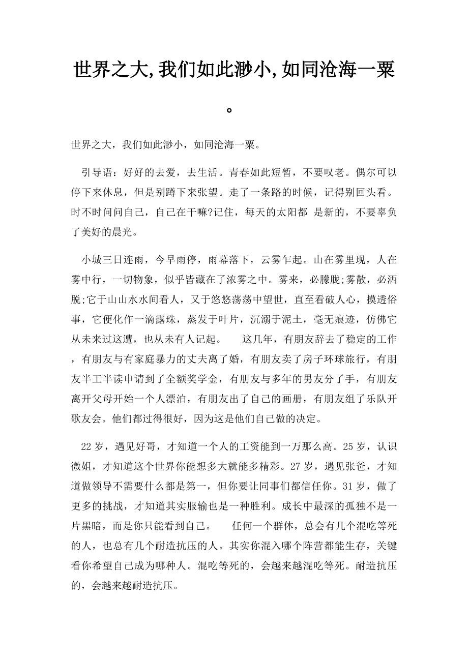 世界之大,我们如此渺小,如同沧海一粟.docx_第1页