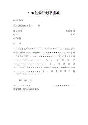 SYB创业计划书模板(2).docx