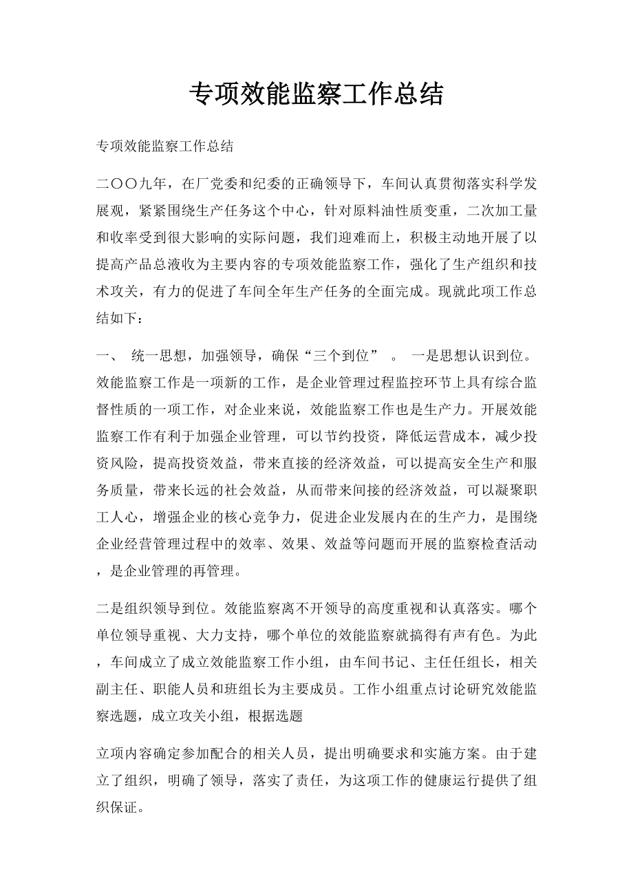 专项效能监察工作总结.docx_第1页