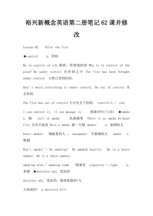 裕兴新概念英语第二册笔记62课并修改.docx