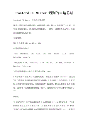 Stanford CS Master 迟到的申请总结.docx