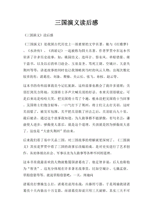 三国演义读后感(1).docx