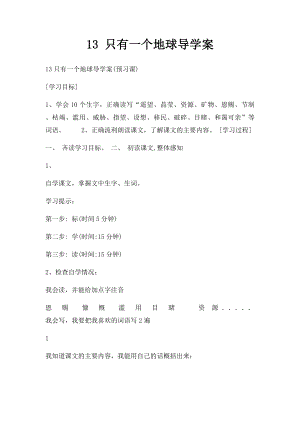 13 只有一个地球导学案.docx