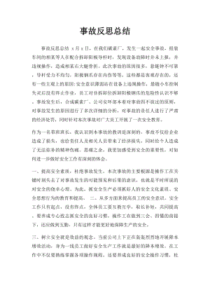 事故反思总结(2).docx