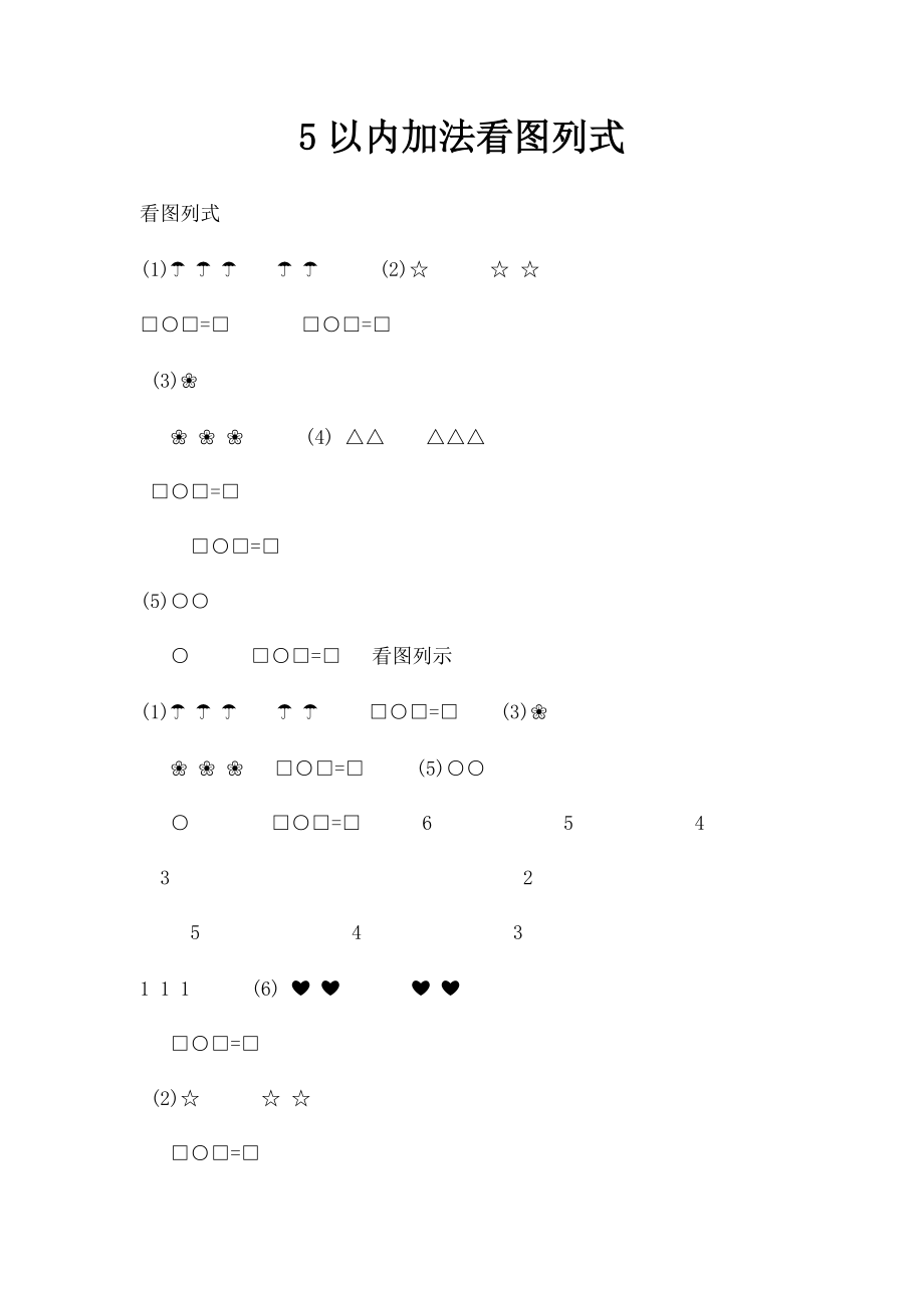 5以内加法看图列式.docx_第1页