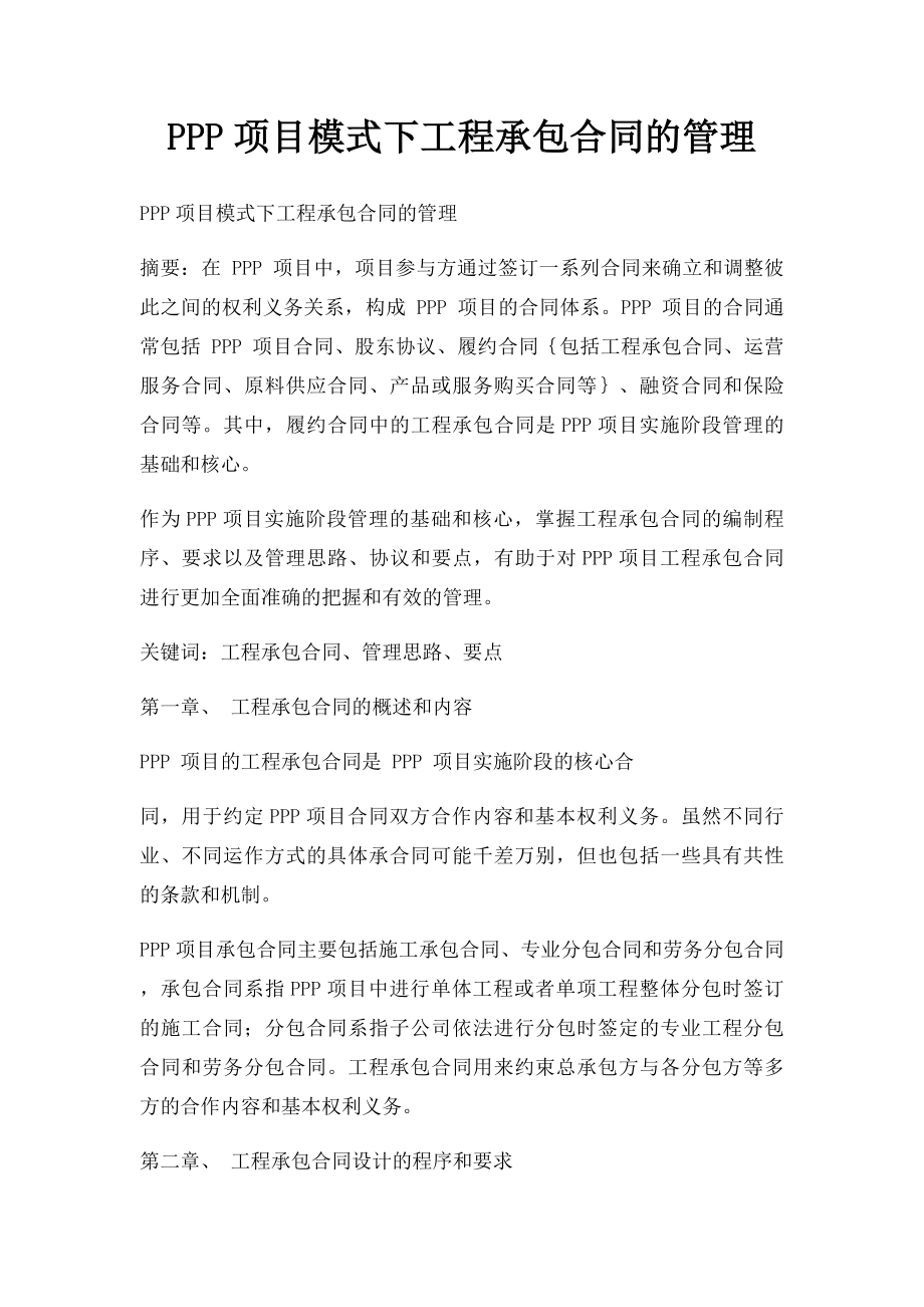 PPP项目模式下工程承包合同的管理.docx