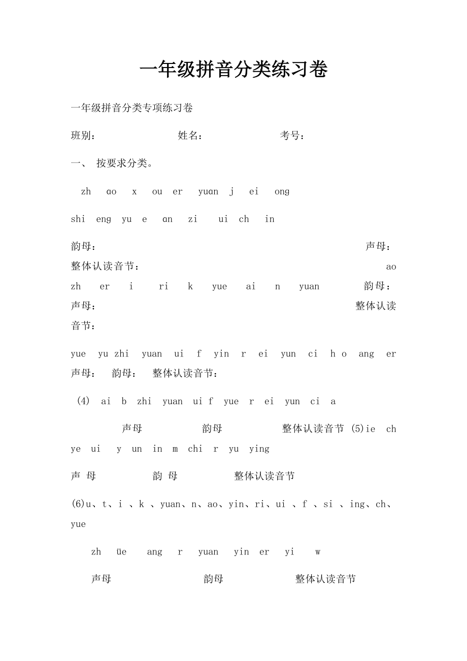 一年级拼音分类练习卷.docx_第1页