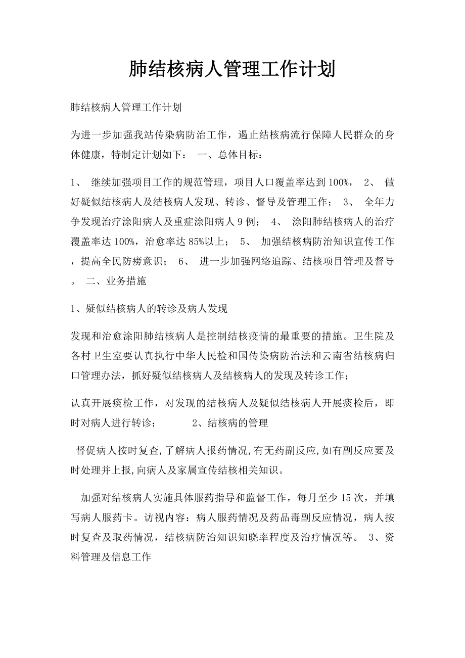 肺结核病人管理工作计划.docx_第1页