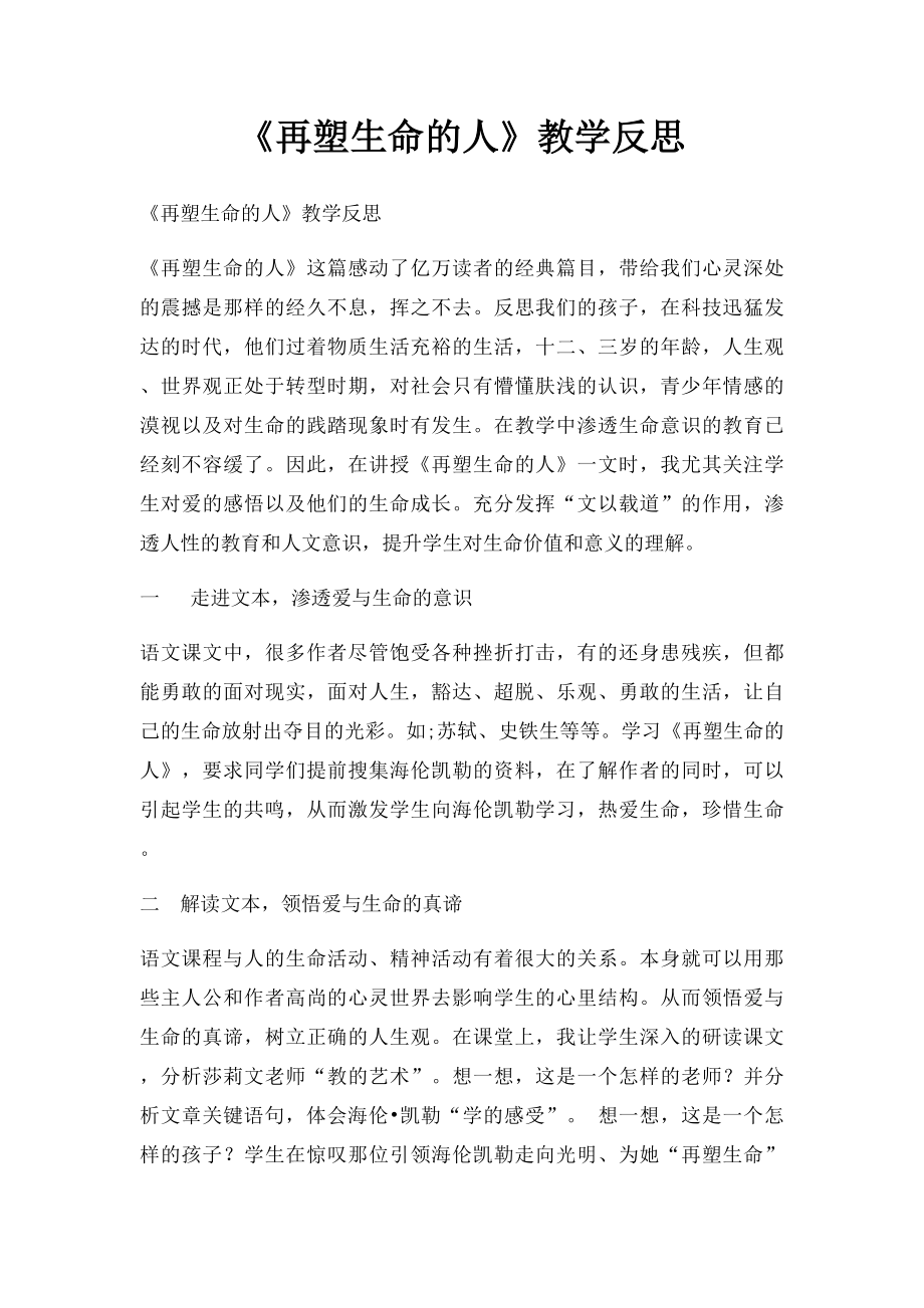 《再塑生命的人》教学反思.docx_第1页