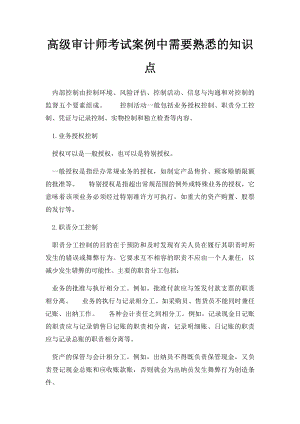 高级审计师考试案例中需要熟悉的知识点.docx