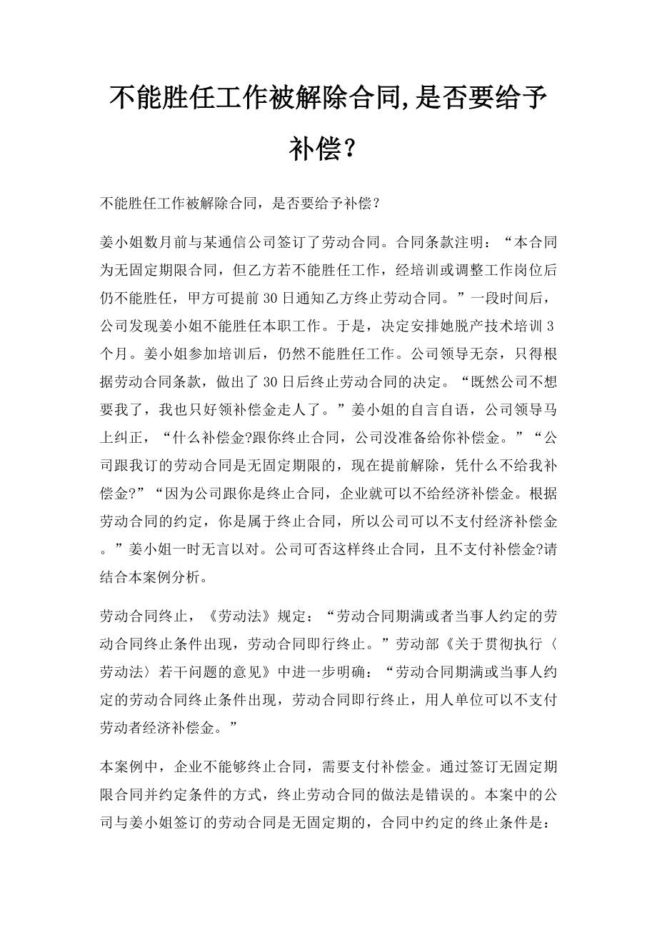 不能胜任工作被解除合同,是否要给予补偿？.docx_第1页