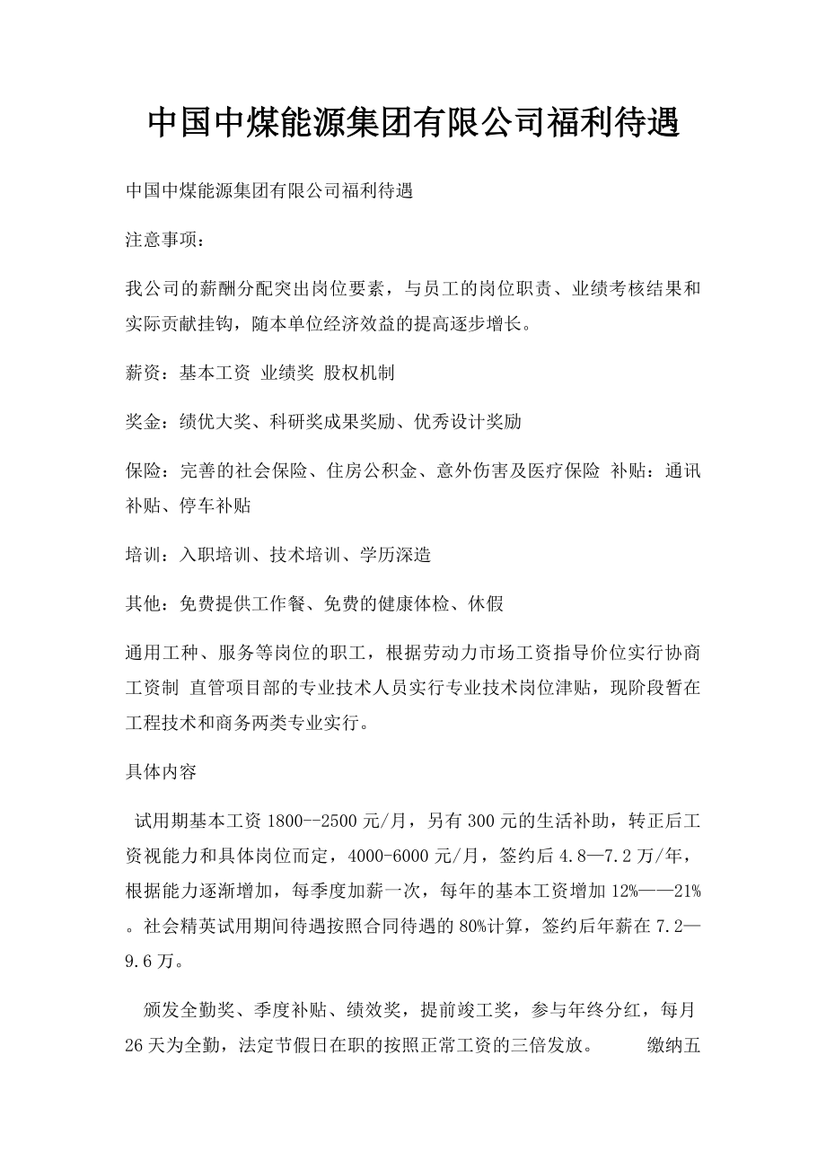 中国中煤能源集团有限公司福利待遇.docx_第1页