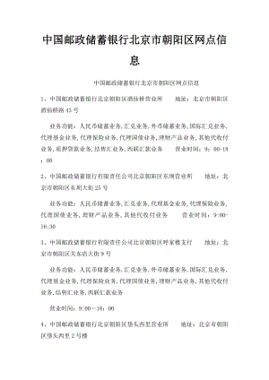 中国邮政储蓄银行北京市朝阳区网点信息.docx