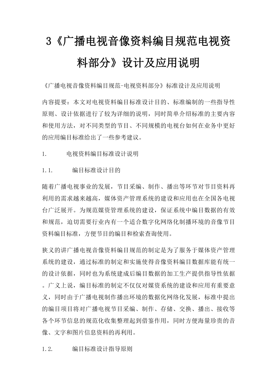 3《广播电视音像资料编目规范电视资料部分》设计及应用说明.docx_第1页