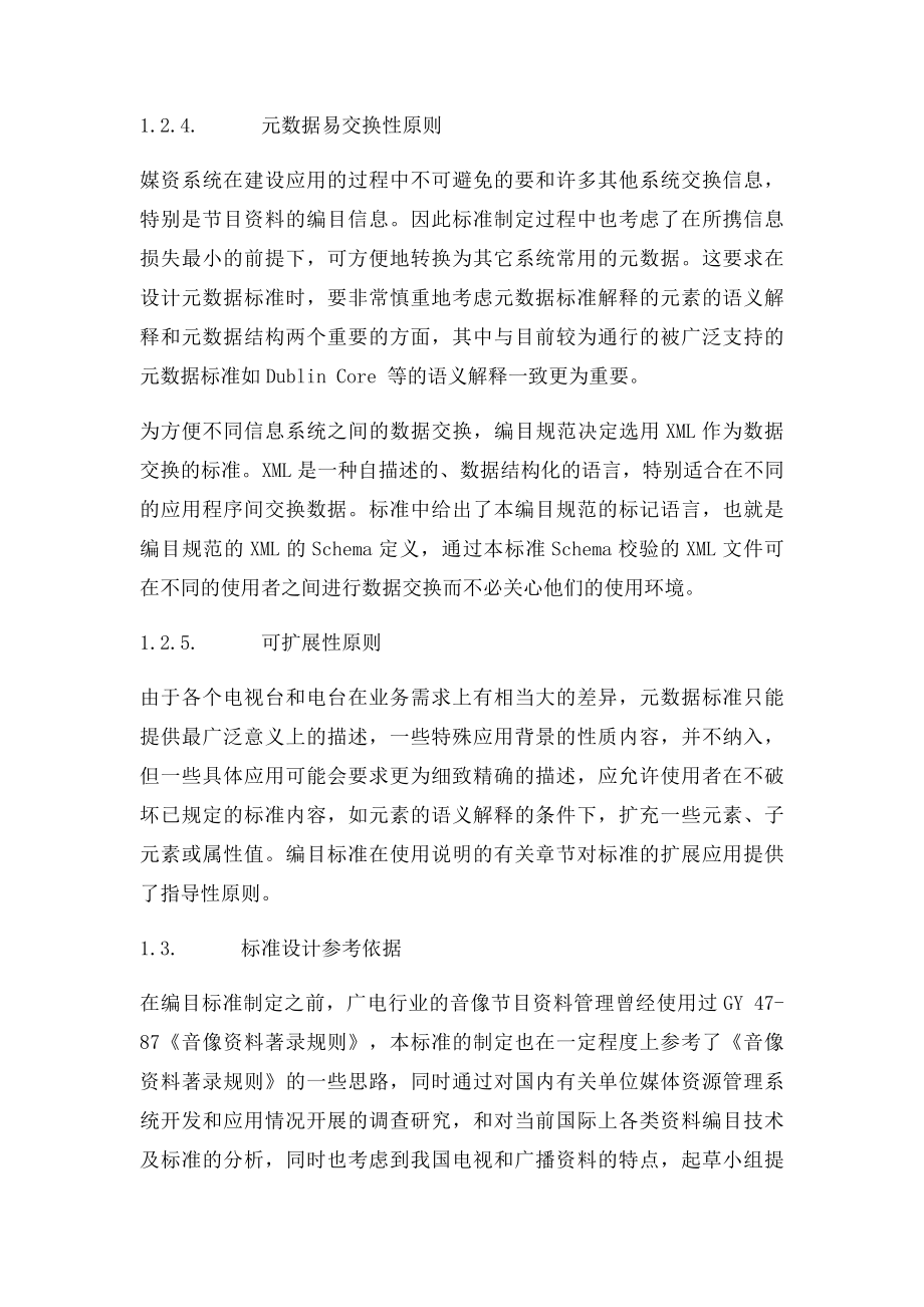 3《广播电视音像资料编目规范电视资料部分》设计及应用说明.docx_第3页