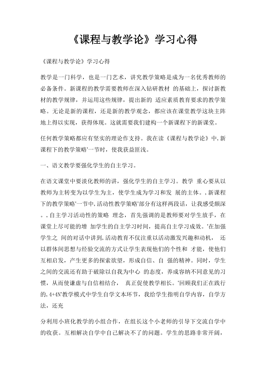 《课程与教学论》学习心得(2).docx_第1页