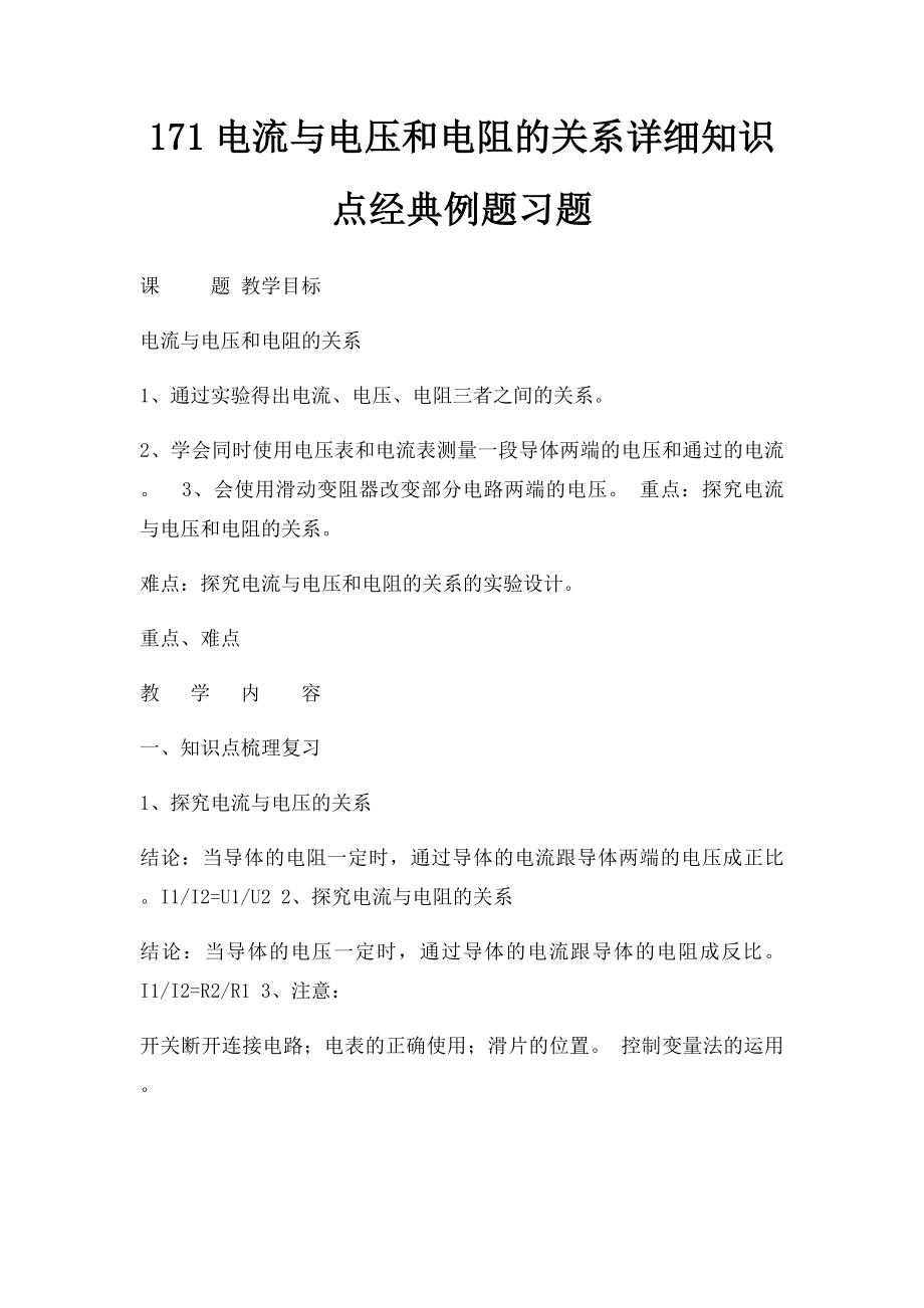 171电流与电压和电阻的关系详细知识点经典例题习题.docx_第1页