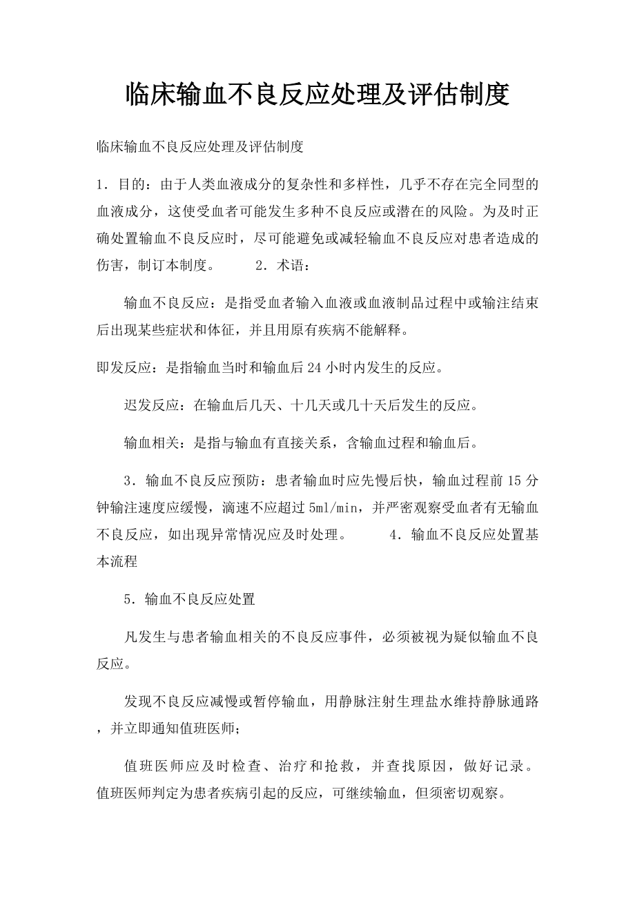 临床输血不良反应处理及评估制度.docx_第1页