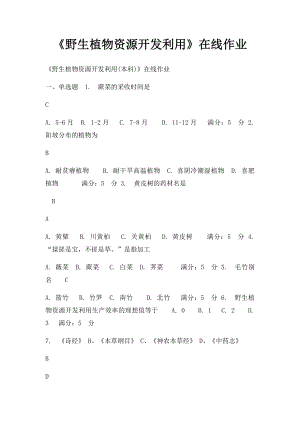 《野生植物资源开发利用》在线作业.docx