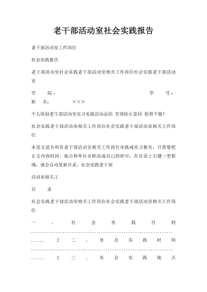 老干部活动室社会实践报告.docx