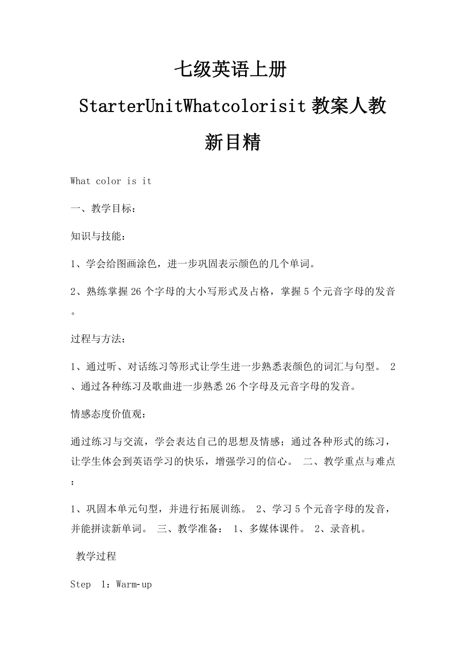 七级英语上册StarterUnitWhatcolorisit教案人教新目精.docx_第1页