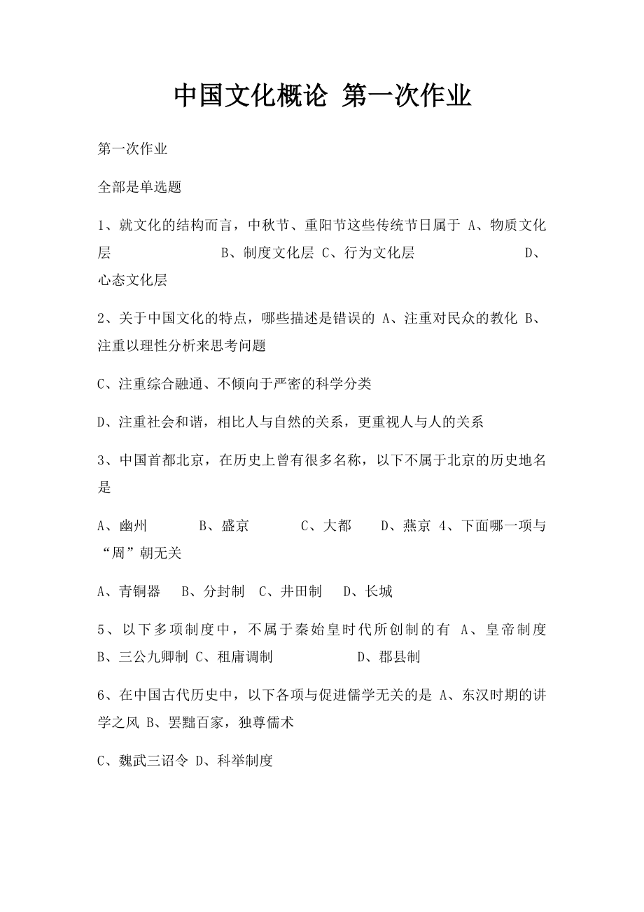 中国文化概论 第一次作业.docx_第1页