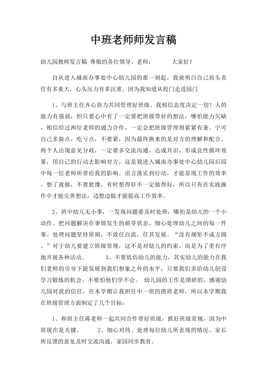 中班老师师发言稿.docx_第1页