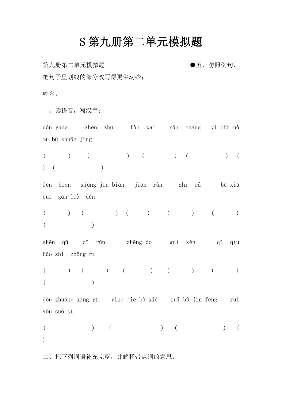 S第九册第二单元模拟题.docx_第1页