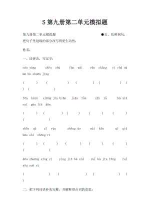 S第九册第二单元模拟题.docx