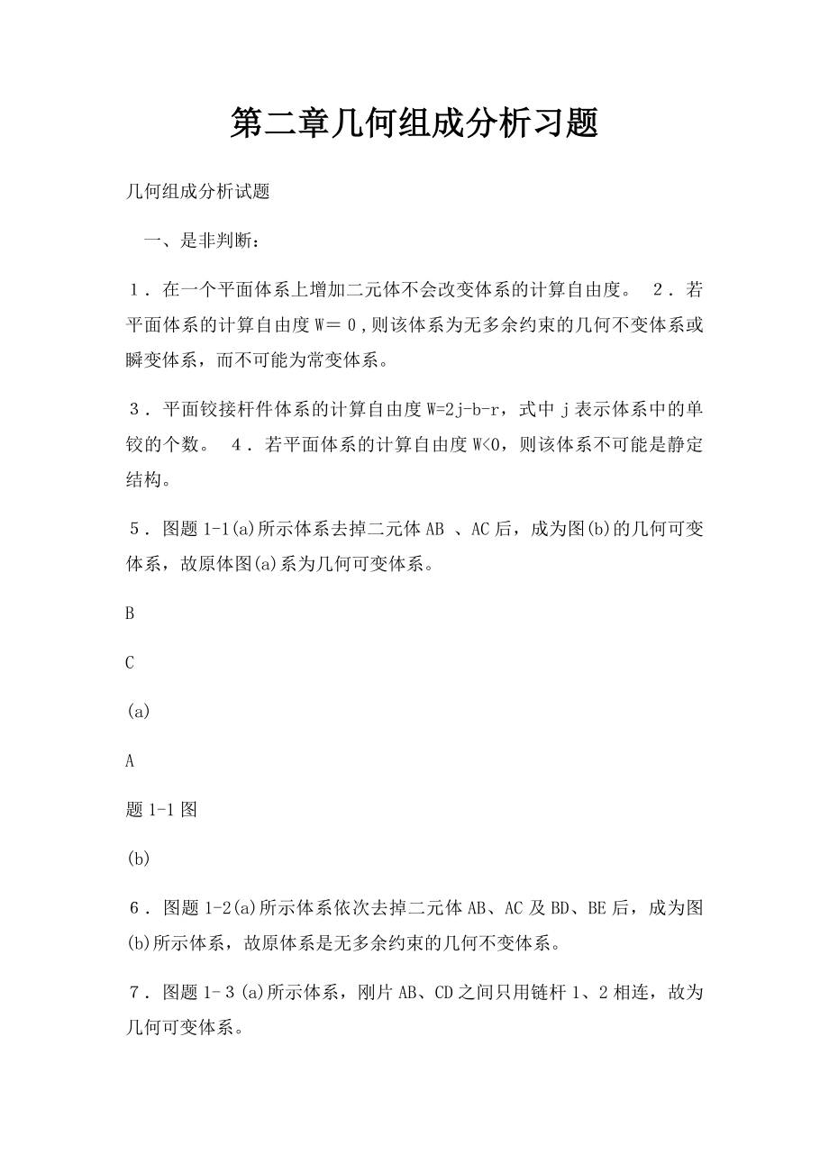 第二章几何组成分析习题.docx_第1页