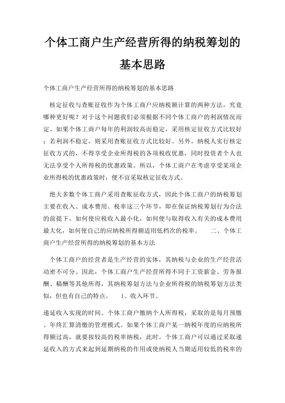 个体工商户生产经营所得的纳税筹划的基本思路.docx_第1页