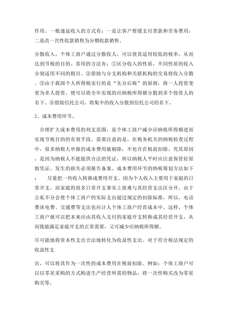 个体工商户生产经营所得的纳税筹划的基本思路.docx_第2页