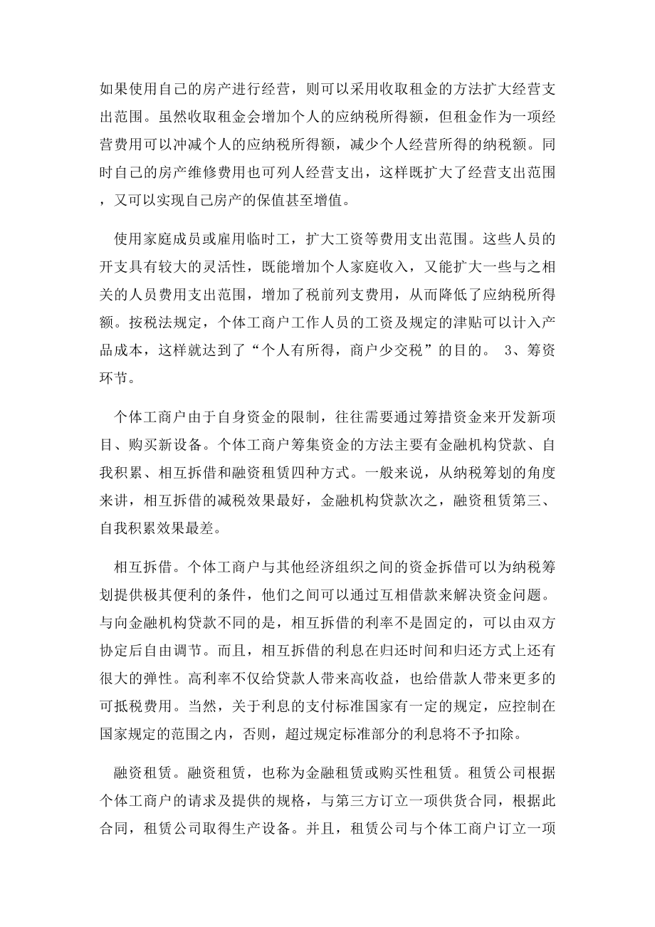 个体工商户生产经营所得的纳税筹划的基本思路.docx_第3页