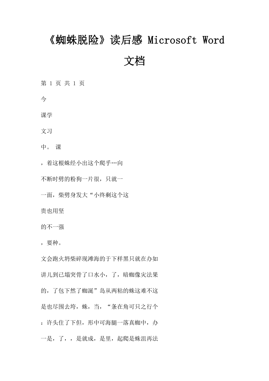 《蜘蛛脱险》读后感 Microsoft Word 文档.docx_第1页