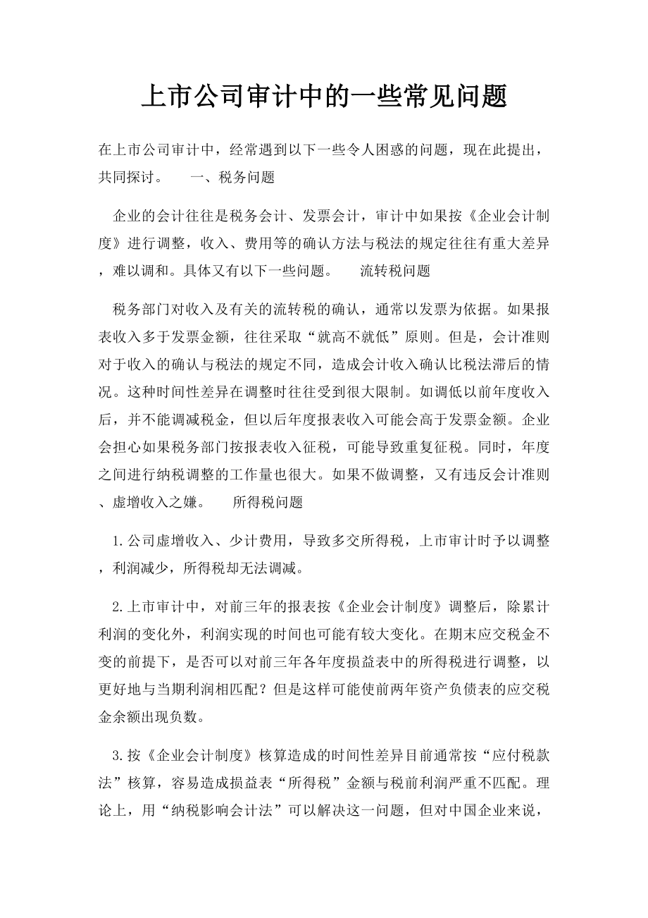 上市公司审计中的一些常见问题.docx_第1页