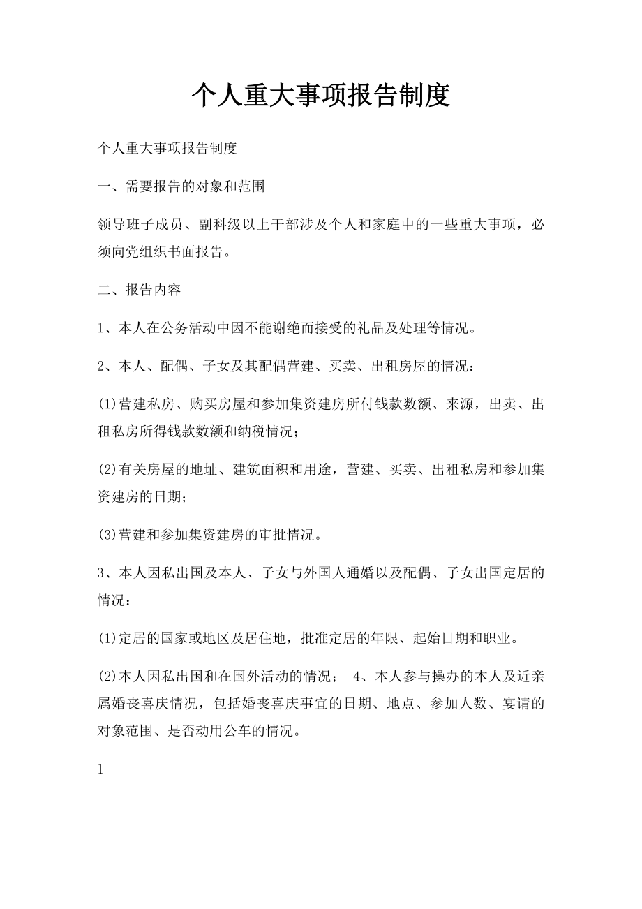 个人重大事项报告制度(1).docx_第1页