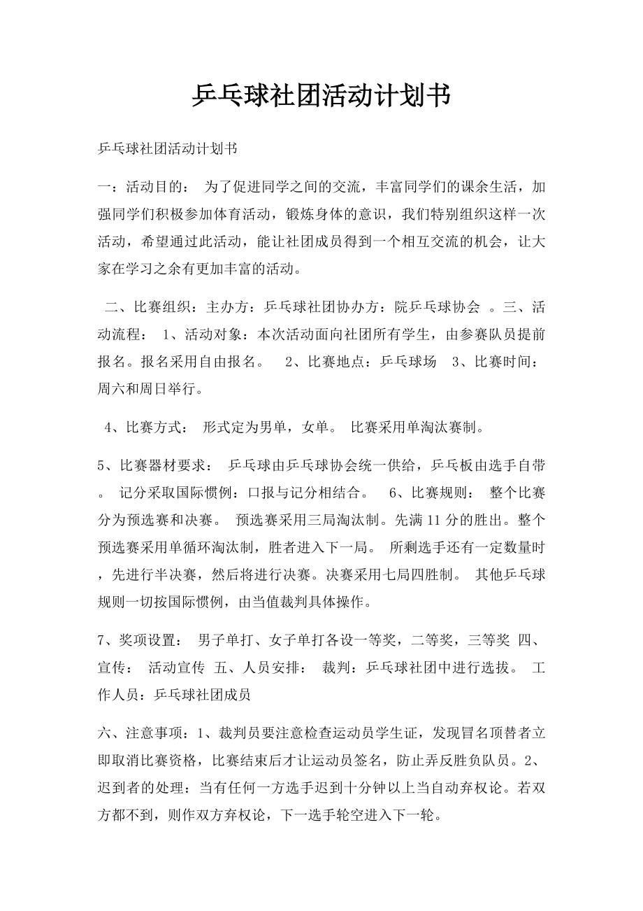 乒乓球社团活动计划书.docx_第1页